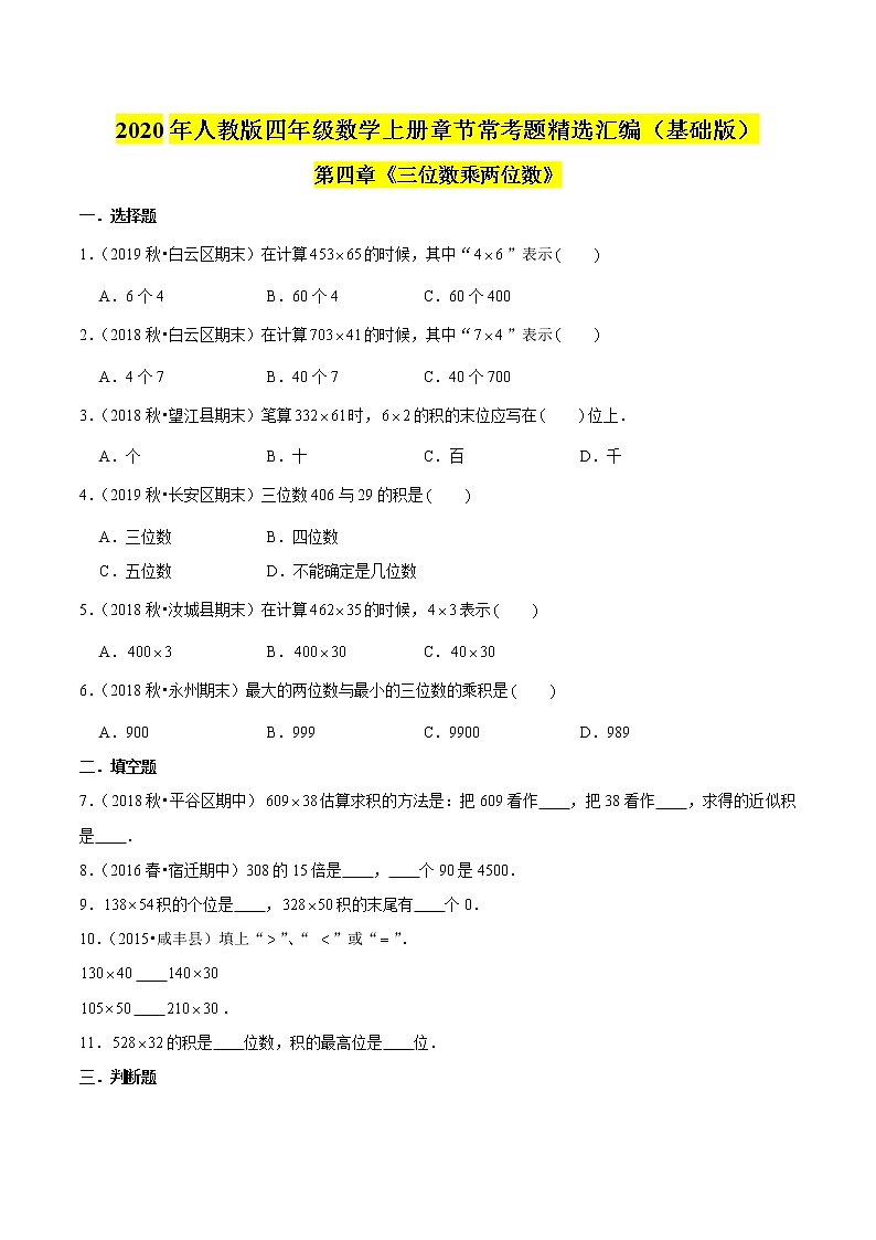【精品】（基础版）第四章《三位数乘两位数》四年级数学上册章节常考题精选汇编（原卷版）人教版第1页