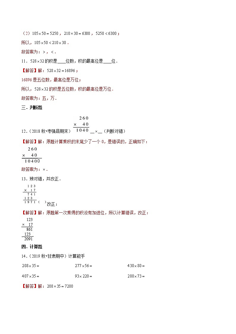 【精品】（基础版）第四章《三位数乘两位数》四年级数学上册章节常考题精选汇编（解析版）人教版第3页