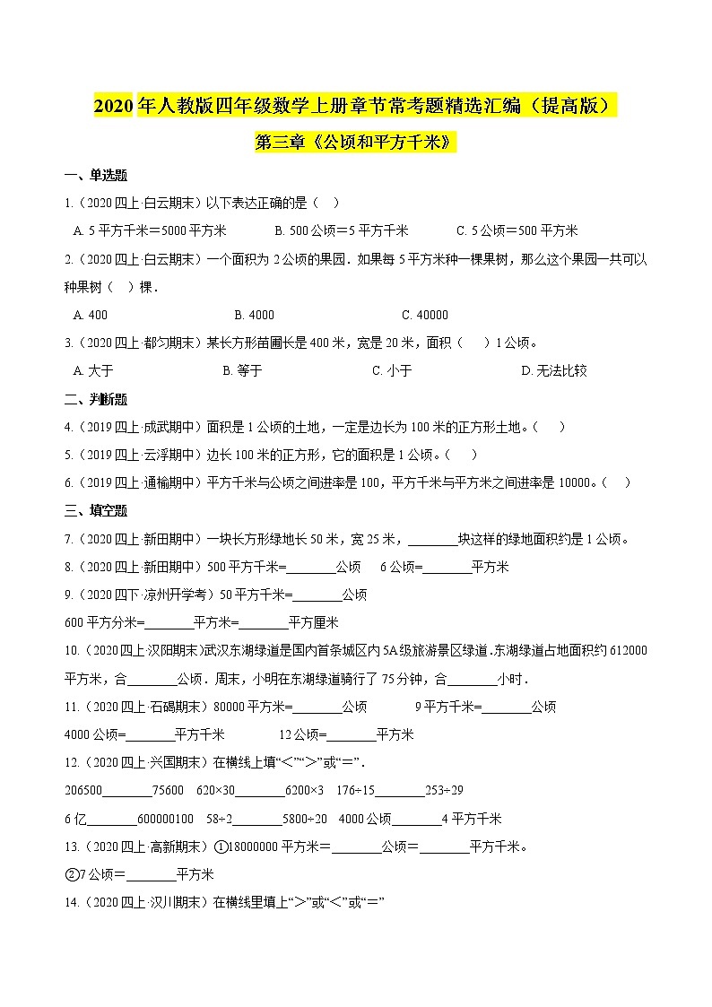 【精品】（提高版）第三章《公顷和平方千米》四年级数学上册章节常考题精选汇编（原卷版）人教版01