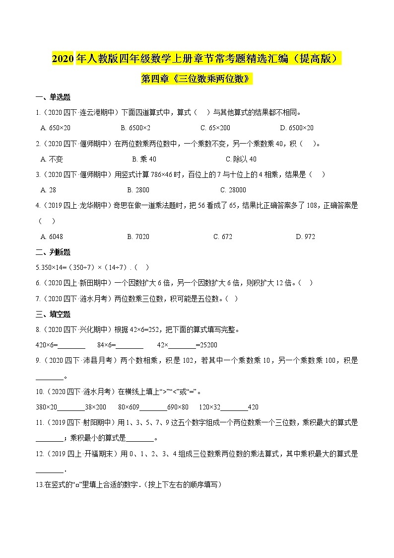 【精品】（提高版）第四章《三位数乘两位数》四年级数学上册章节常考题精选汇编（原卷版）人教版01