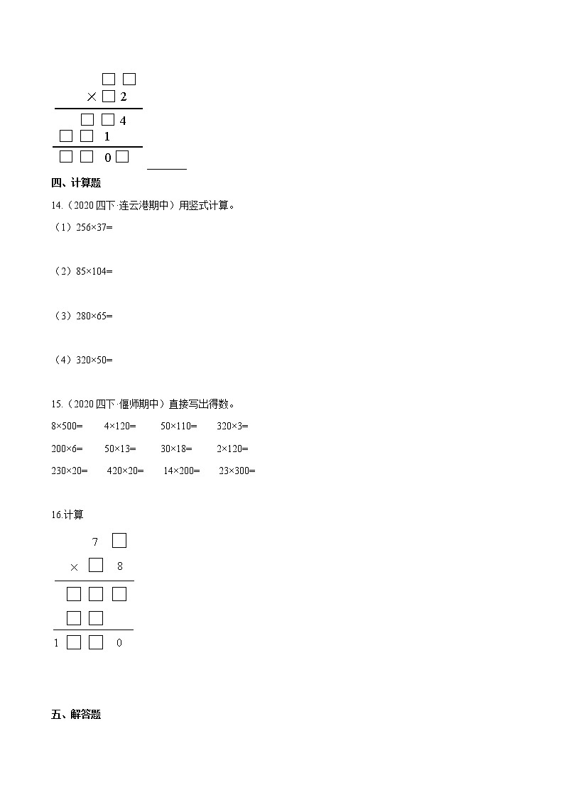 【精品】（提高版）第四章《三位数乘两位数》四年级数学上册章节常考题精选汇编（原卷版）人教版02