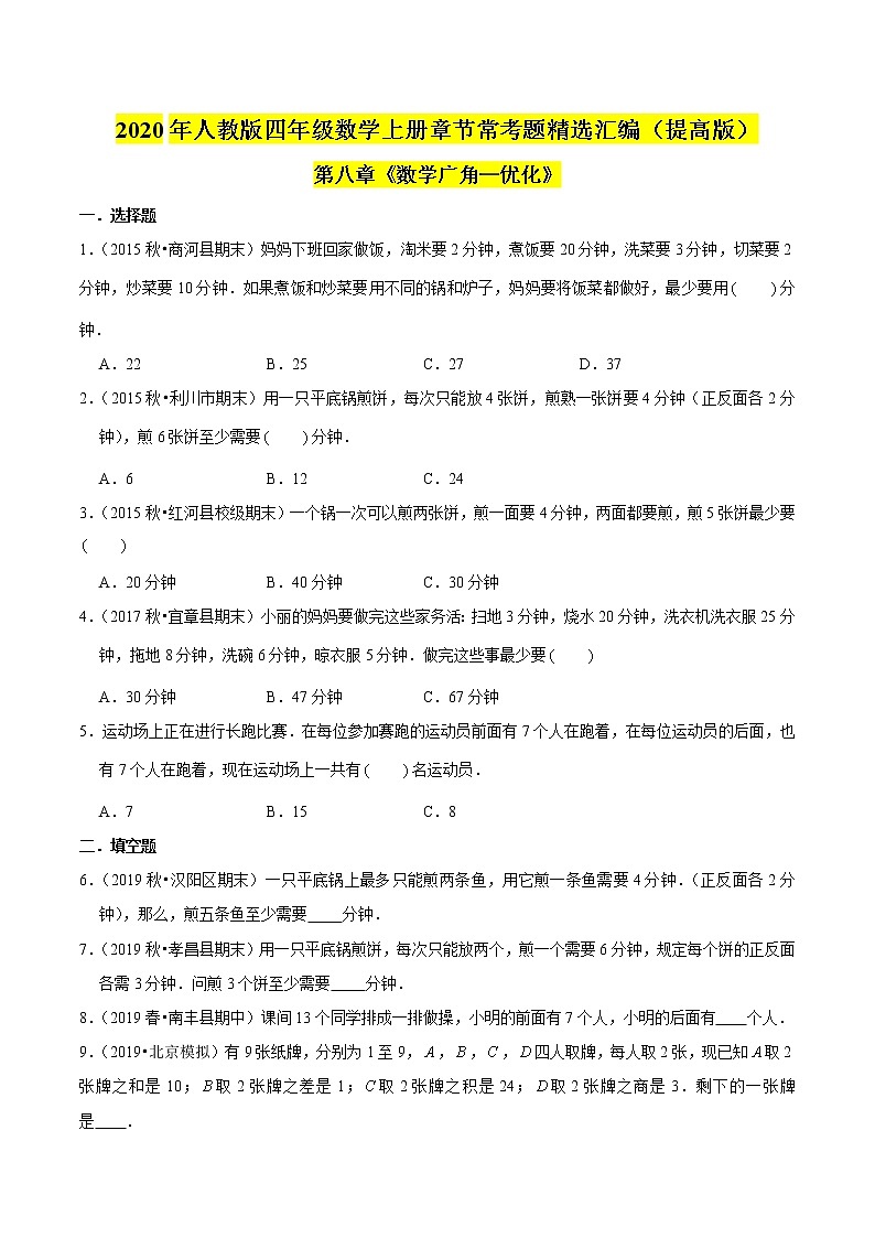 【精品】（提高版）第八章《数学广角—优化》四年级数学上册章节常考题精选汇编（原卷版）人教版01