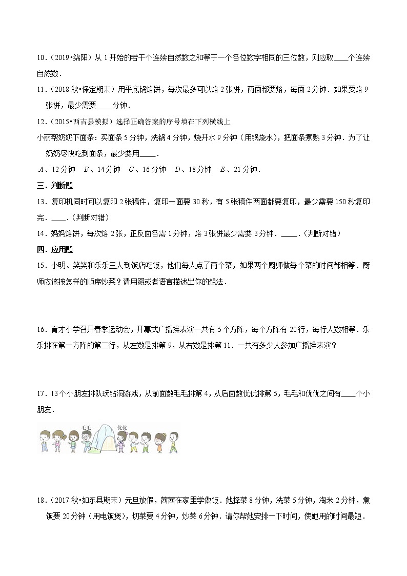 【精品】（提高版）第八章《数学广角—优化》四年级数学上册章节常考题精选汇编（原卷版）人教版02