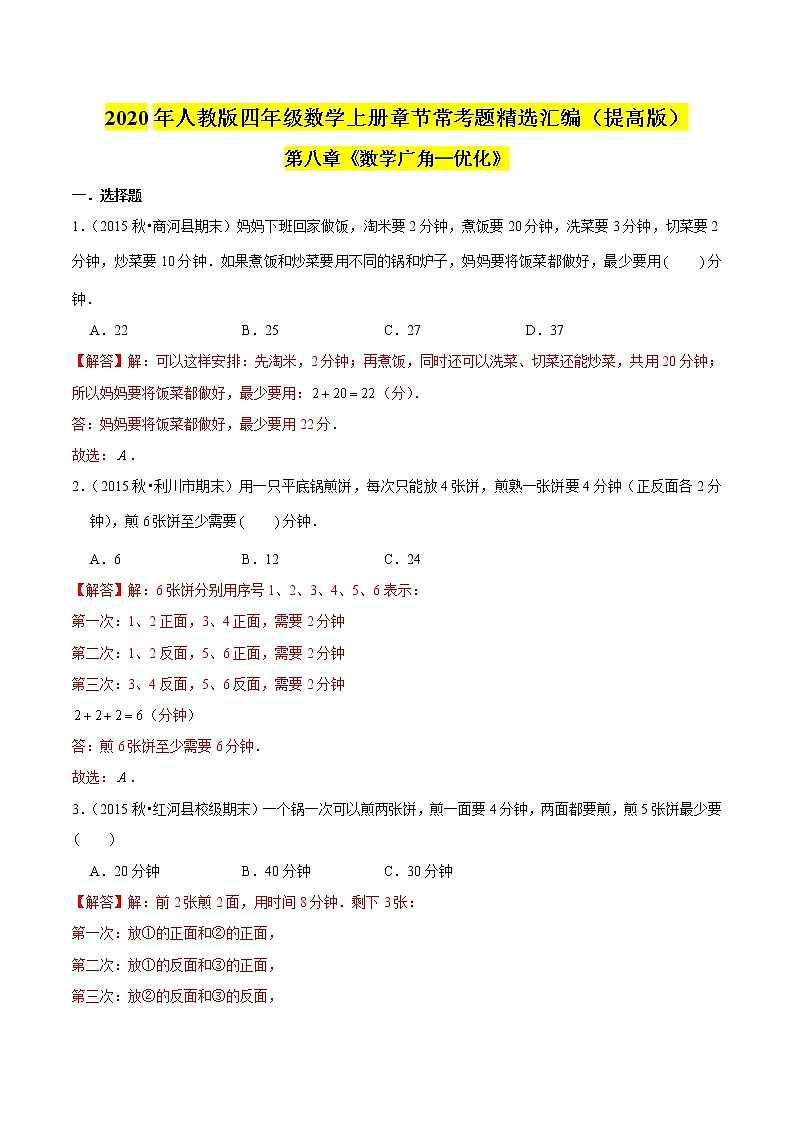 【精品】（提高版）第八章《数学广角—优化》四年级数学上册章节常考题精选汇编（解析版）人教版01
