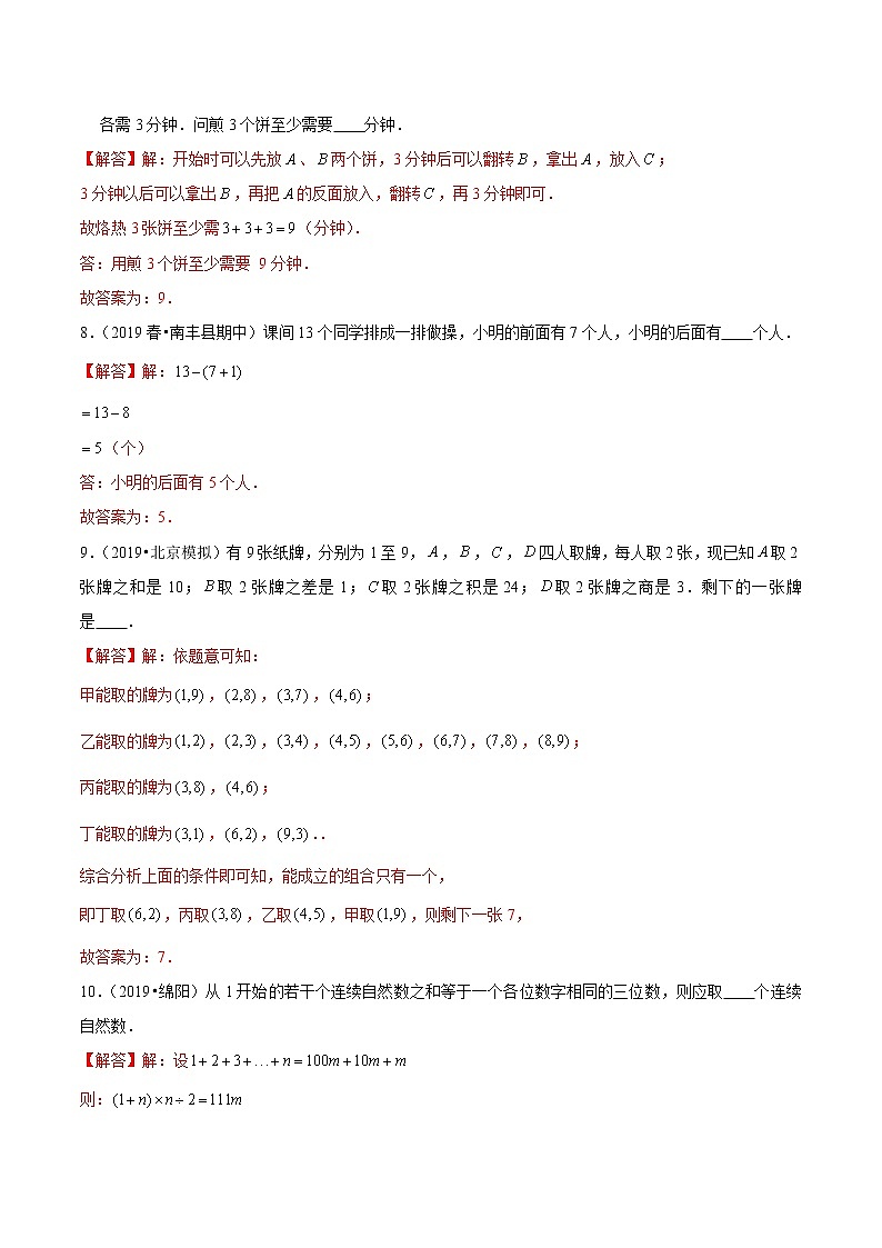 【精品】（提高版）第八章《数学广角—优化》四年级数学上册章节常考题精选汇编（解析版）人教版03