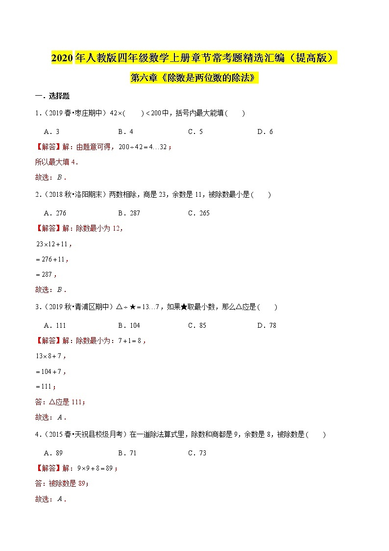 【精品】（提高版）第六章《除数是两位数的除法》四年级数学上册章节常考题精选汇编（解析版）人教版第1页