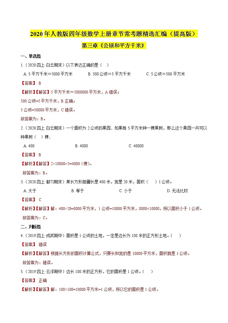 【精品】（提高版）第三章《公顷和平方千米》四年级数学上册章节常考题精选汇编（解析版）人教版第1页