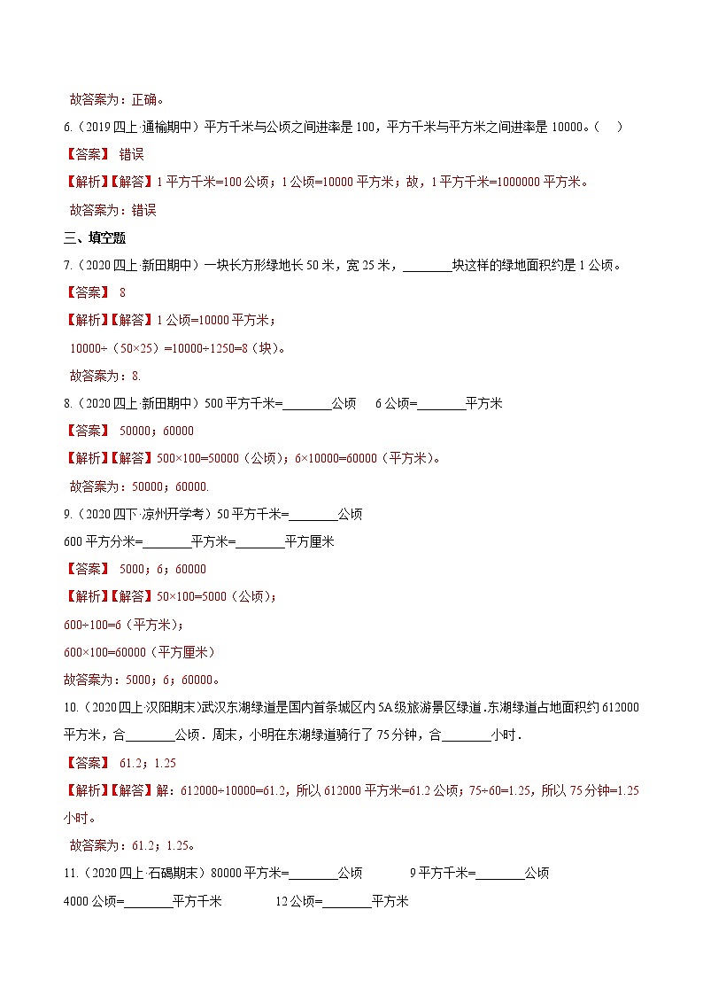 【精品】（提高版）第三章《公顷和平方千米》四年级数学上册章节常考题精选汇编（解析版）人教版第2页