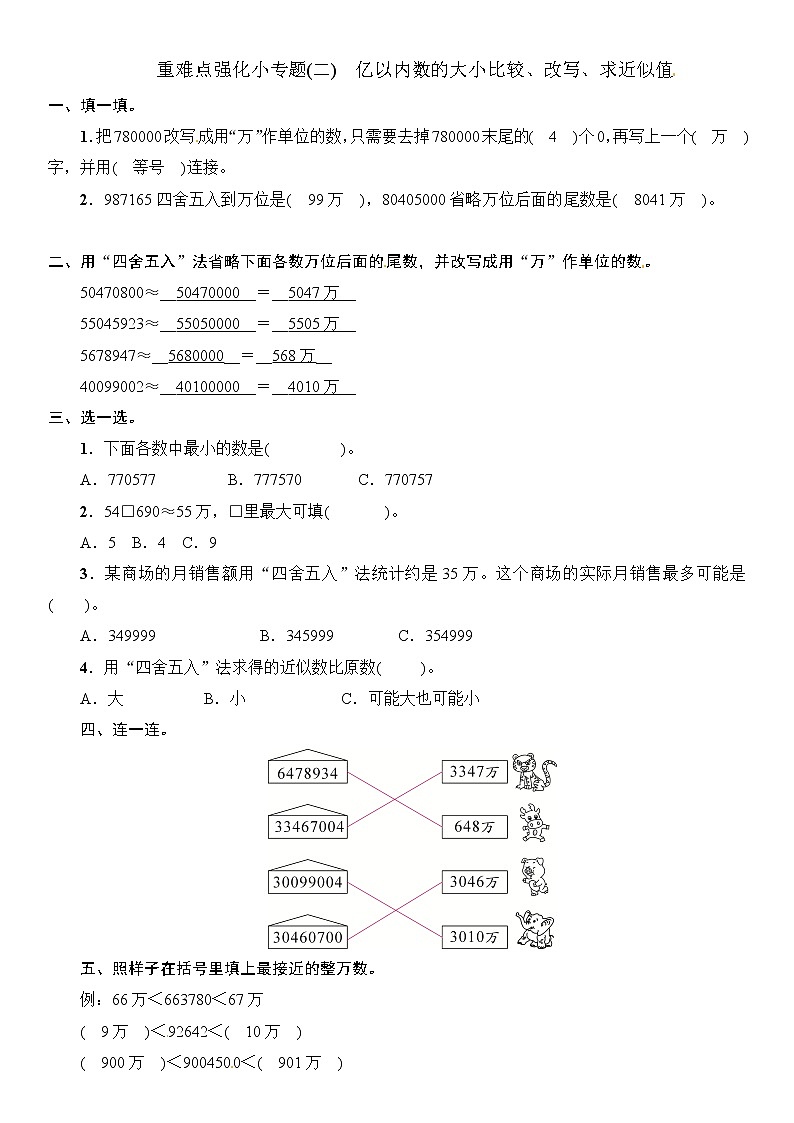 四年级上册数学一课一练-第1单元重难点强化小专题(二) 亿以内数的大小比较、改写、求近似值∣（含答案）01