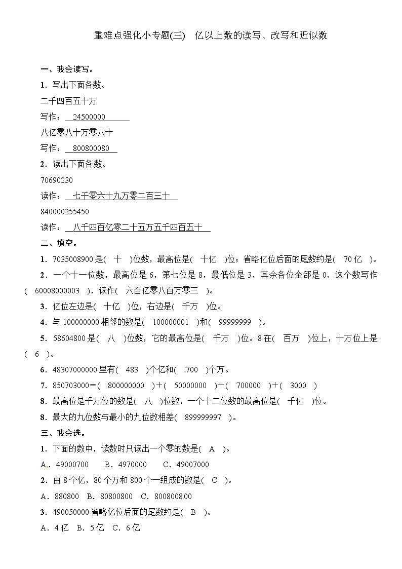 四年级上册数学一课一练-第1单元重难点强化小专题(三) 亿以上数的读写、改写和近似数∣（含答案）01
