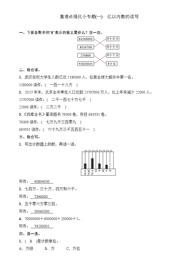 四年级上册数学一课一练-第1单元重难点强化小专题(一) 亿以内数的读写∣（含答案）01