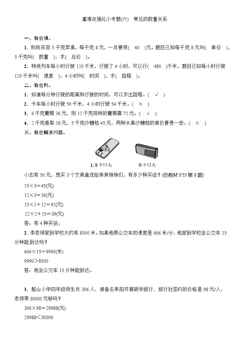 四年级上册数学一课一练-第4单元重难点强化小专题(六) 常见的数量关系∣（含答案）01