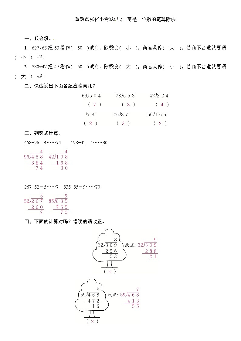 四年级上册数学一课一练-第6单元重难点强化小专题(九) 商是一位数的笔算除法∣（含答案）01