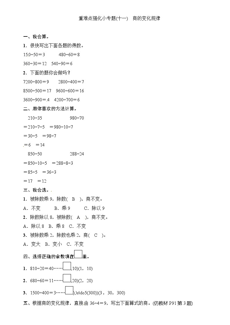 四年级上册数学一课一练-第6单元重难点强化小专题(十一) 商的变化规律∣（含答案）01