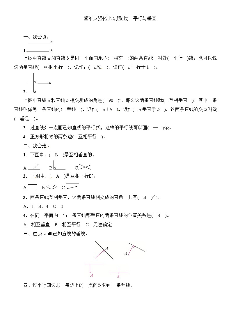 四年级上册数学一课一练-第5单元重难点强化小专题(七) 平行与垂直∣（含答案）01