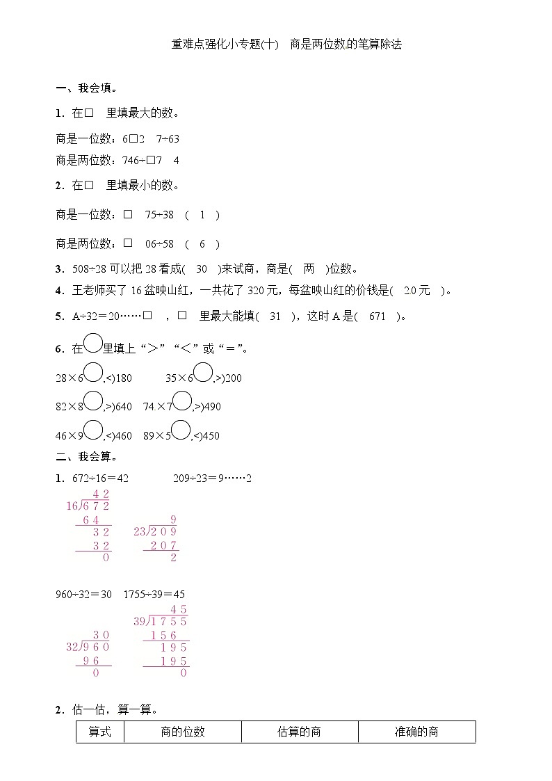 四年级上册数学一课一练-第6单元重难点强化小专题(十) 商是两位数的笔算除法∣（含答案）01