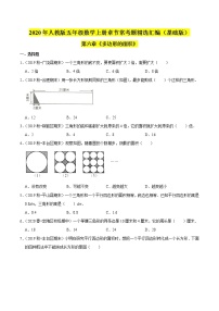 数学五年级上册6 多边形的面积综合与测试测试题