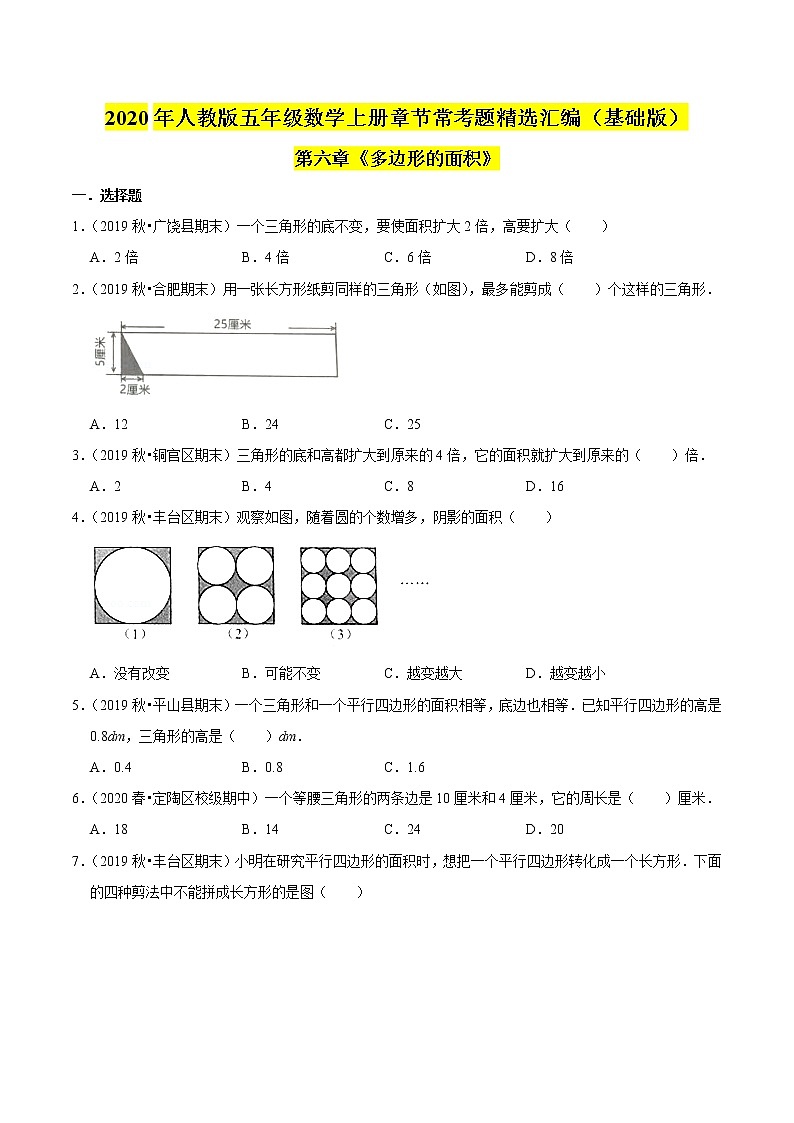 【精品】（基础版）第六章《多边形的面积》五年级数学上册章节常考题精选汇编（原卷版）人教版第1页