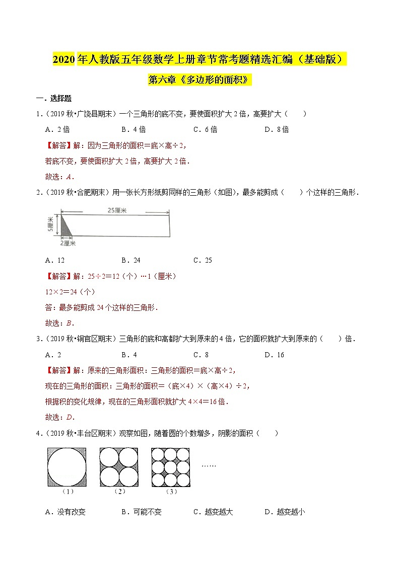 【精品】（基础版）第六章《多边形的面积》五年级数学上册章节常考题精选汇编（解析版）人教版01