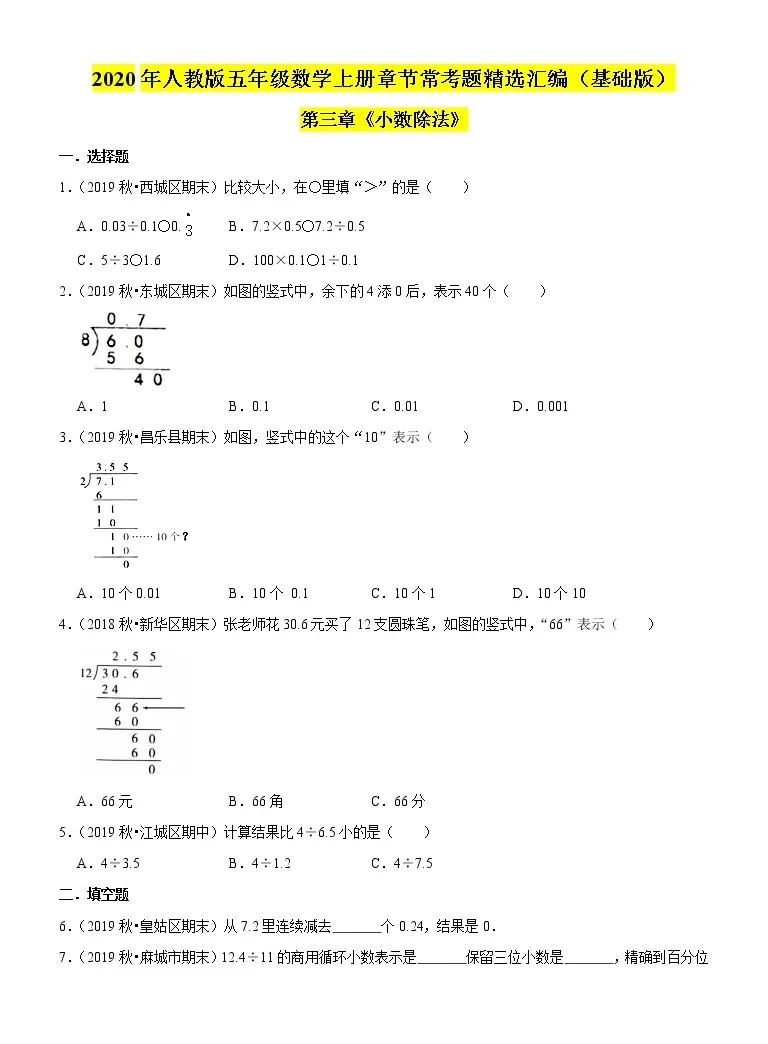 小学数学3 小数除法综合与测试练习题 教习网 试卷下载