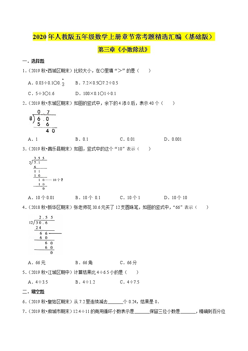 【精品】（基础版）第三章《小数除法》五年级数学上册章节常考题精选汇编（原卷版）人教版01