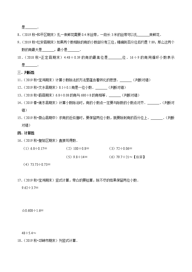 【精品】（基础版）第三章《小数除法》五年级数学上册章节常考题精选汇编（原卷版）人教版02