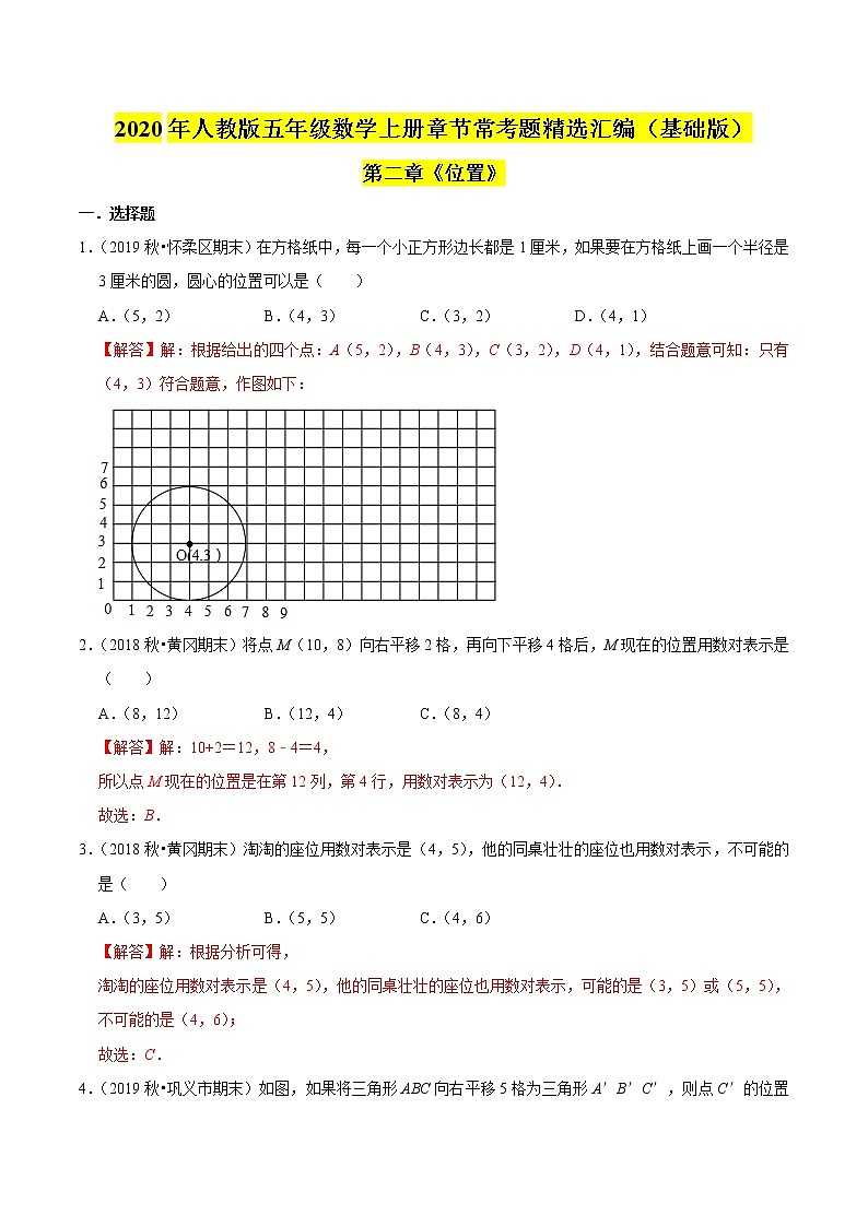 【精品】（基础版）第二章《位置》五年级数学上册章节常考题精选汇编（解析版）人教版01