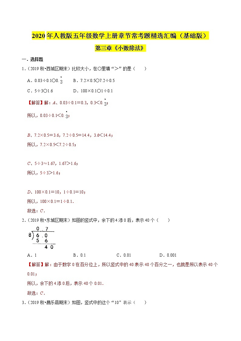 【精品】（基础版）第三章《小数除法》五年级数学上册章节常考题精选汇编（解析版）人教版01