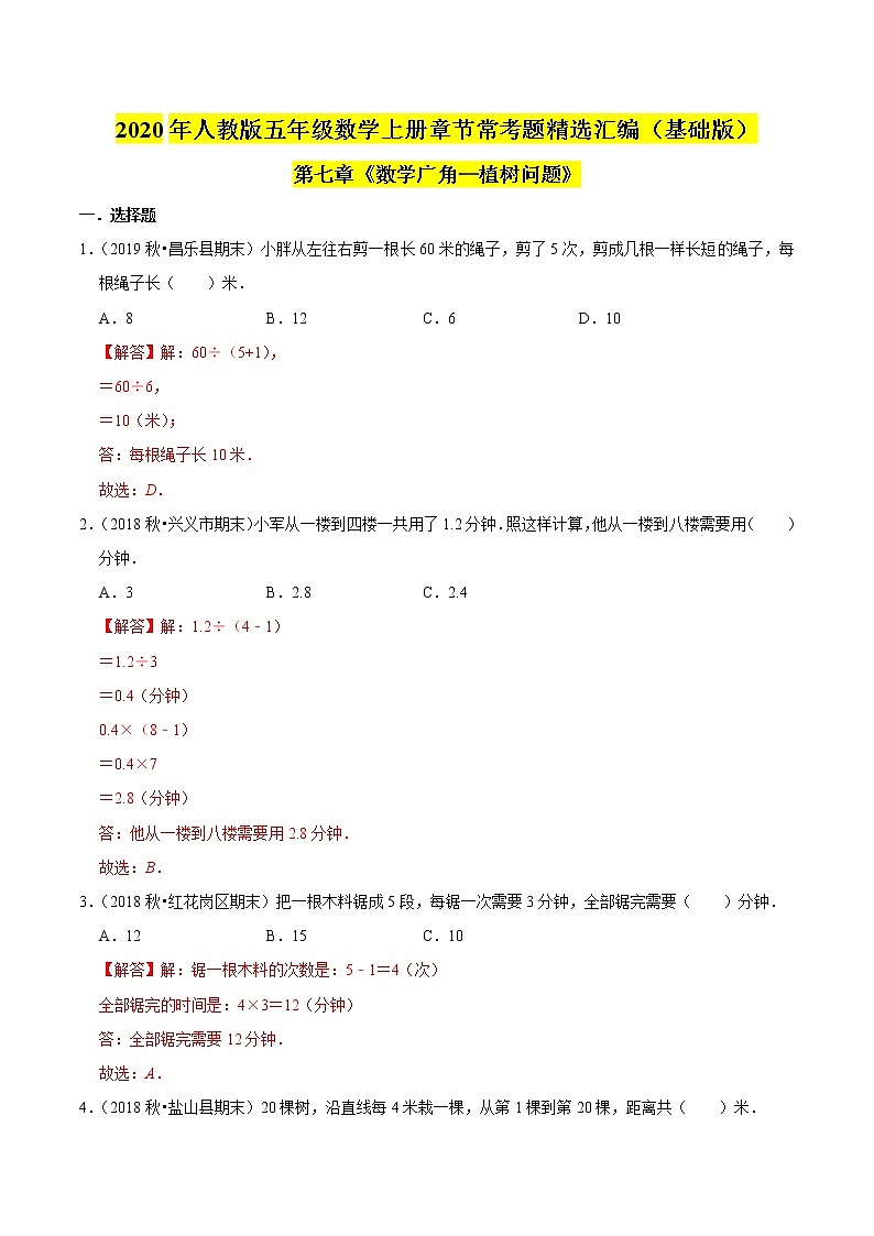 【精品】（基础版）第七章《数学广角—植树问题》五年级数学上册章节常考题精选汇编（解析版）人教版01