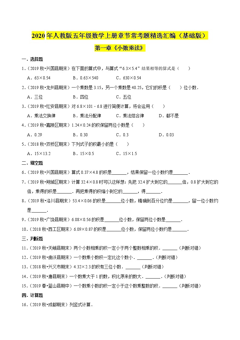 【精品】（基础版）第一章《小数乘法》五年级数学上册章节常考题精选汇编（原卷版）人教版01