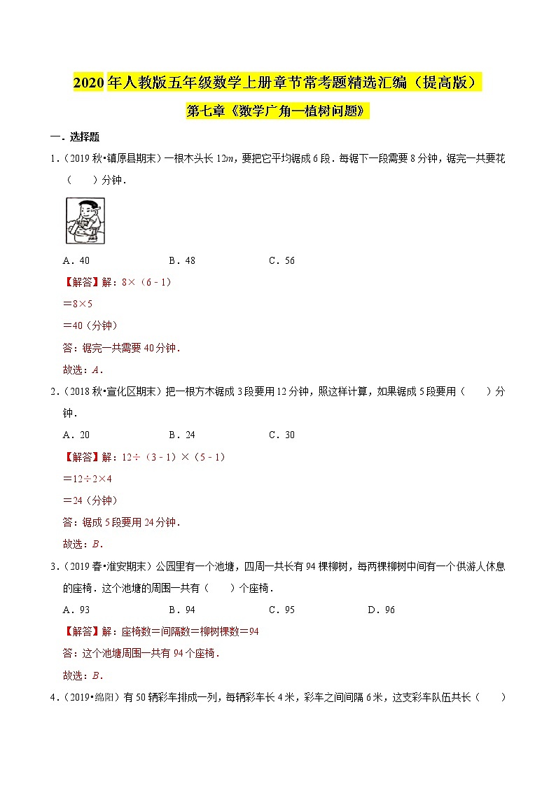 【精品】（提高版）第七章《数学广角—植树问题》五年级数学上册章节常考题精选汇编（解析版）人教版01
