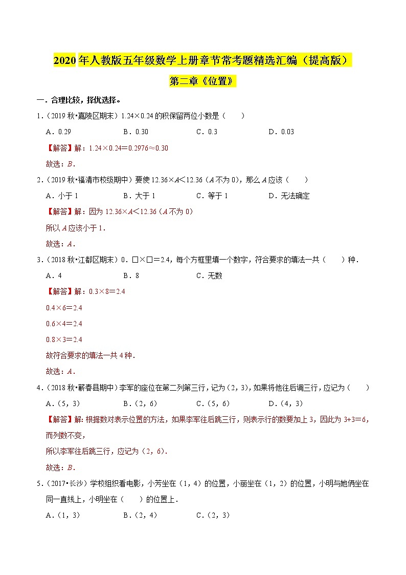 【精品】（提高版）第二章《位置》五年级数学上册章节常考题精选汇编（解析版）人教版01