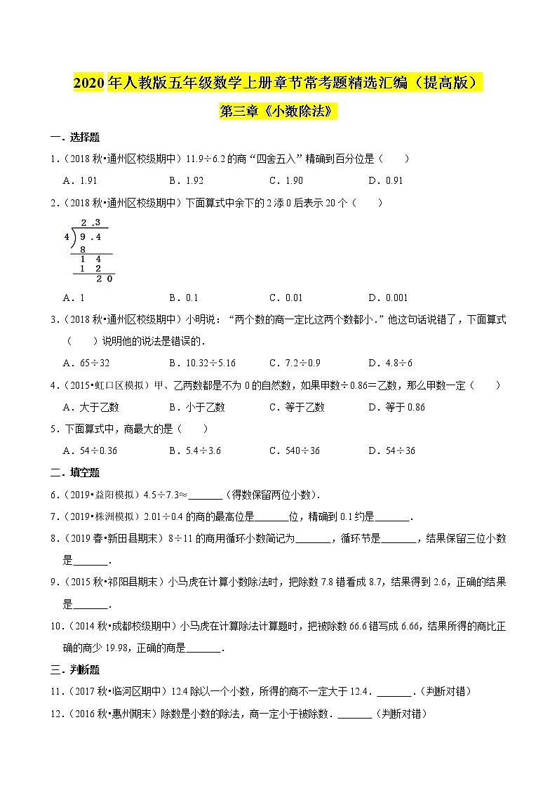 【精品】（提高版）第三章《小数除法》五年级数学上册章节常考题精选汇编（原卷版）人教版01