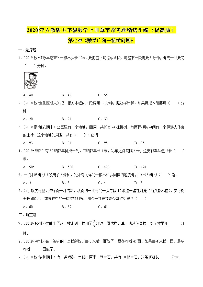 【精品】（提高版）第七章《数学广角—植树问题》五年级数学上册章节常考题精选汇编（原卷版）人教版第1页