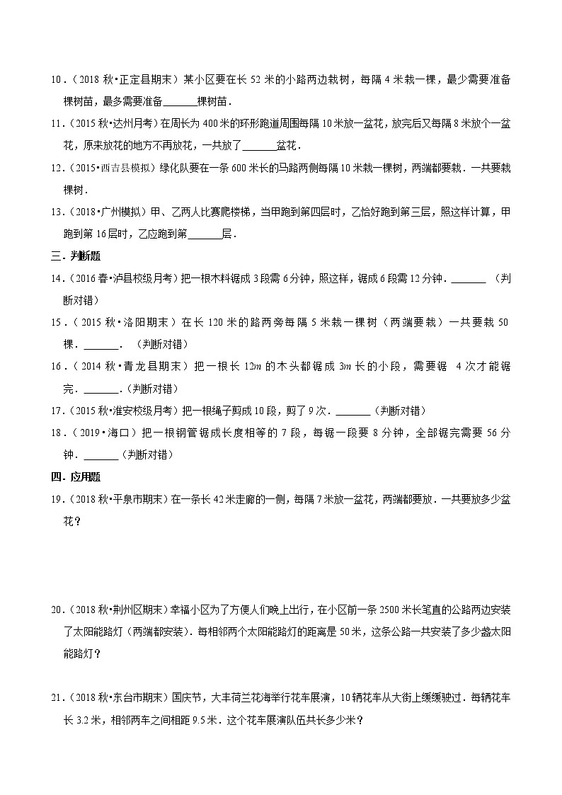 【精品】（提高版）第七章《数学广角—植树问题》五年级数学上册章节常考题精选汇编（原卷版）人教版第2页