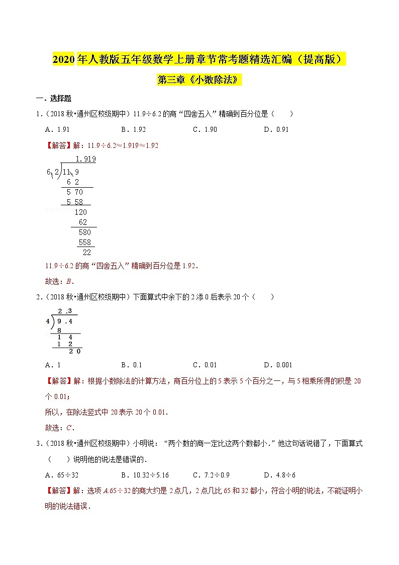 【精品】（提高版）第三章《小数除法》五年级数学上册章节常考题精选汇编（解析版）人教版01