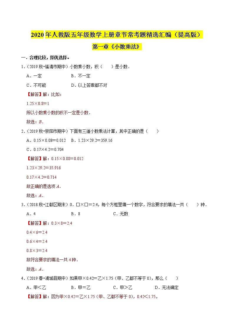 【精品】（提高版）第一章《小数乘法》五年级数学上册章节常考题精选汇编（解析版）人教版01