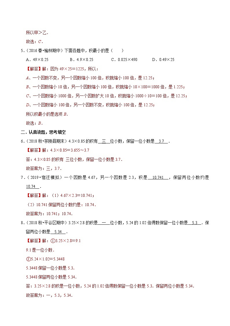 【精品】（提高版）第一章《小数乘法》五年级数学上册章节常考题精选汇编（解析版）人教版02