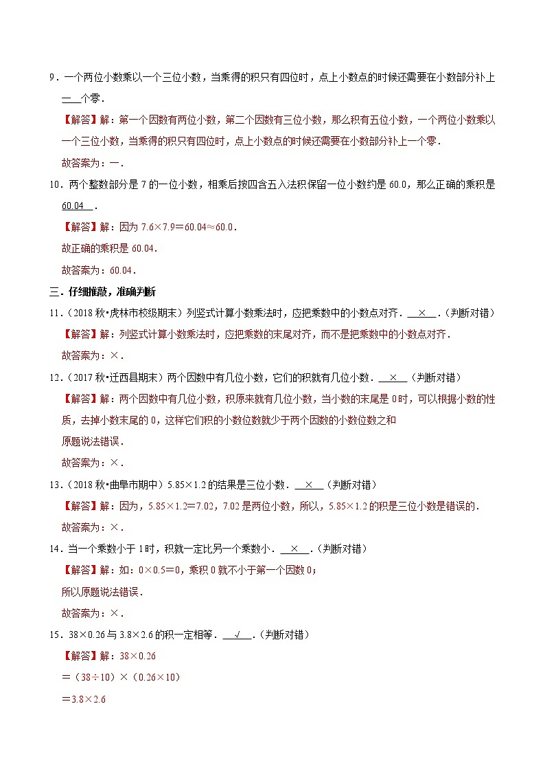【精品】（提高版）第一章《小数乘法》五年级数学上册章节常考题精选汇编（解析版）人教版03