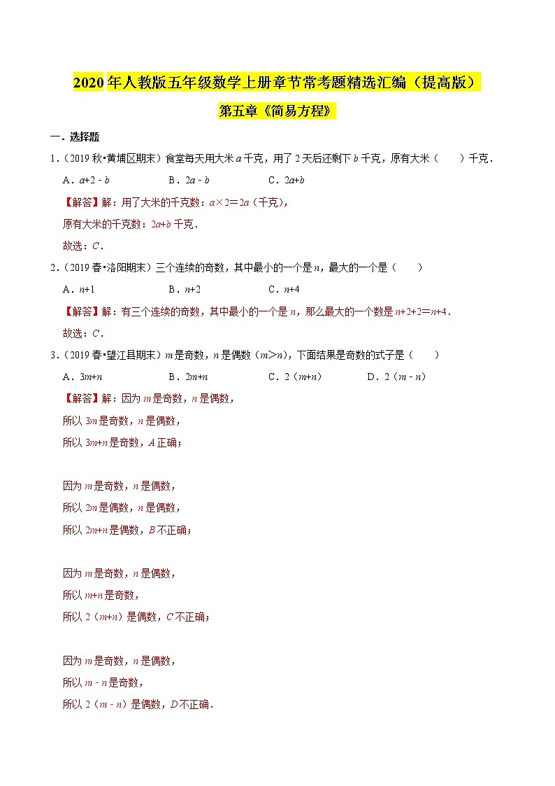 【精品】（提高版）第五章《简易方程》五年级数学上册章节常考题精选汇编（解析版）人教版01