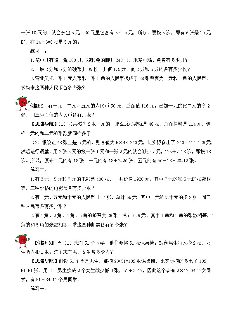 【精品奥数】五年级上册数学思维训练讲义-第6讲  假设法解题  人教版（含答案）02