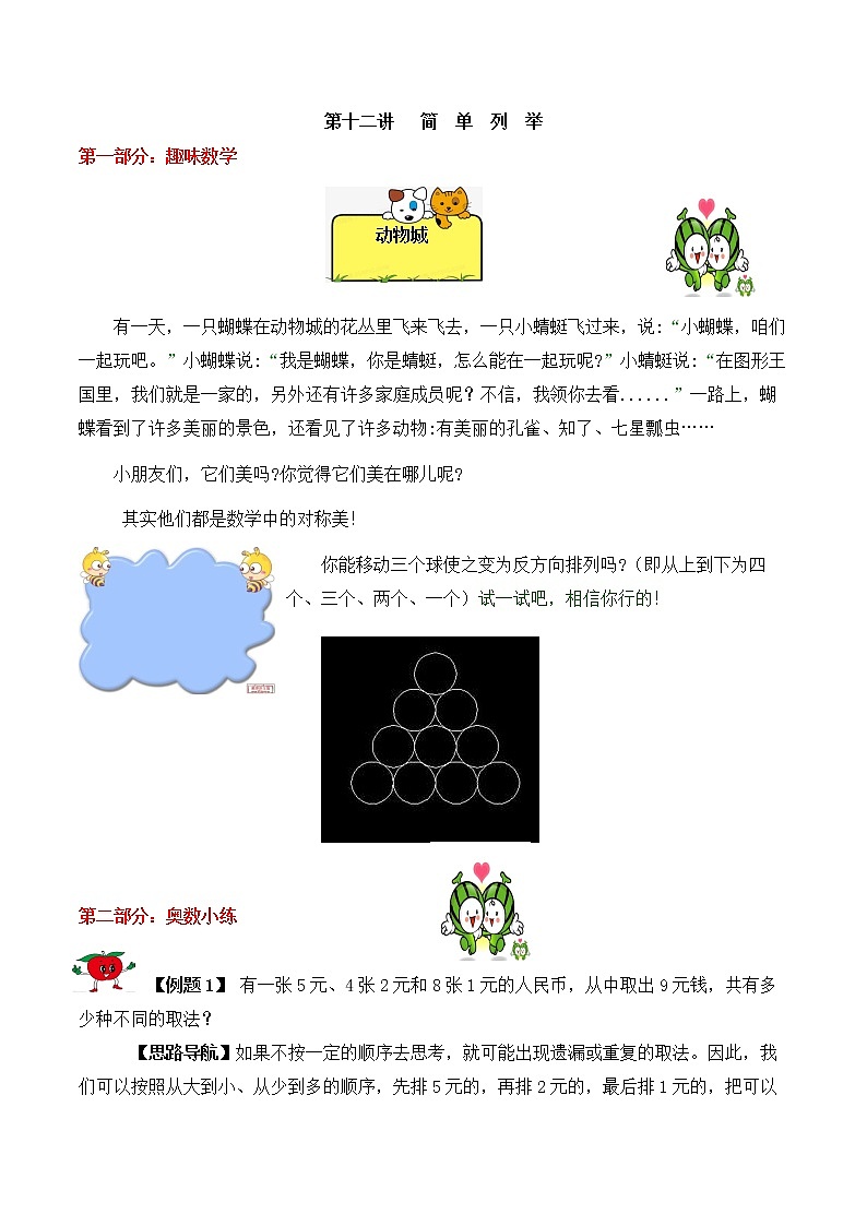 【精品奥数】五年级上册数学思维训练讲义-第12讲   简单列举  人教版（含答案）01