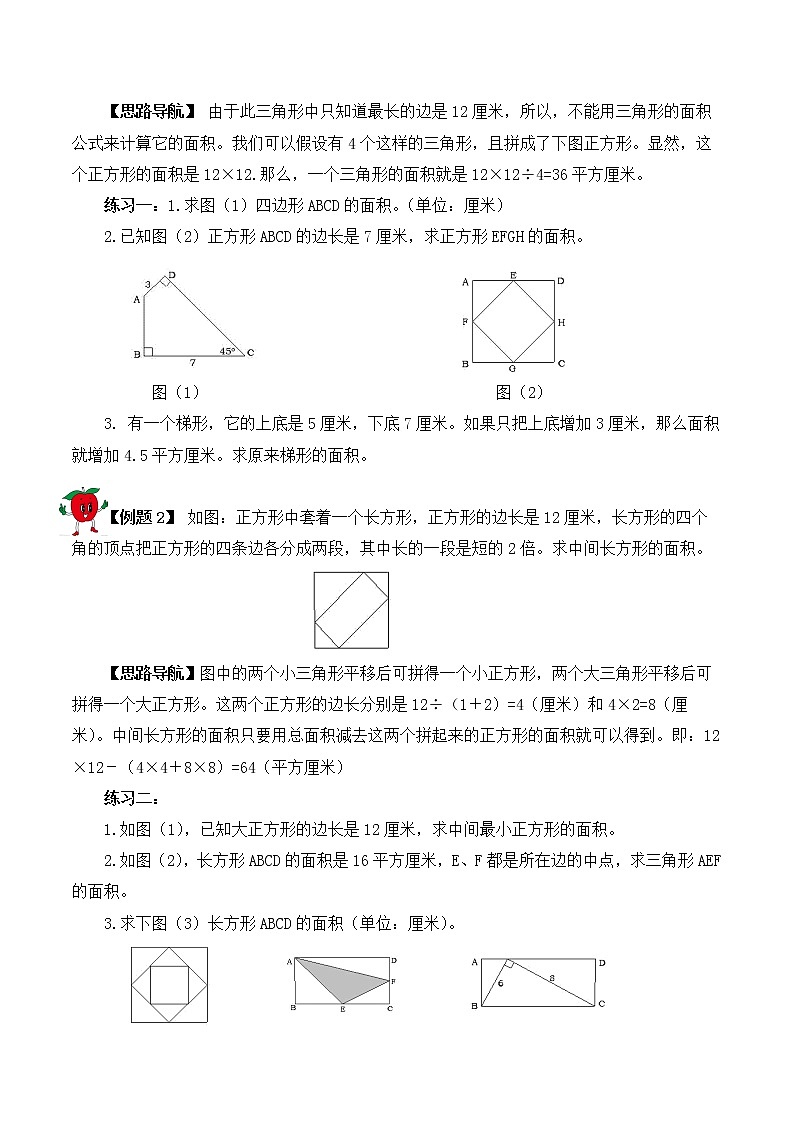 【精品奥数】五年级上册数学思维训练讲义-第15讲  组合图形的面积（二）  人教版（含答案）02