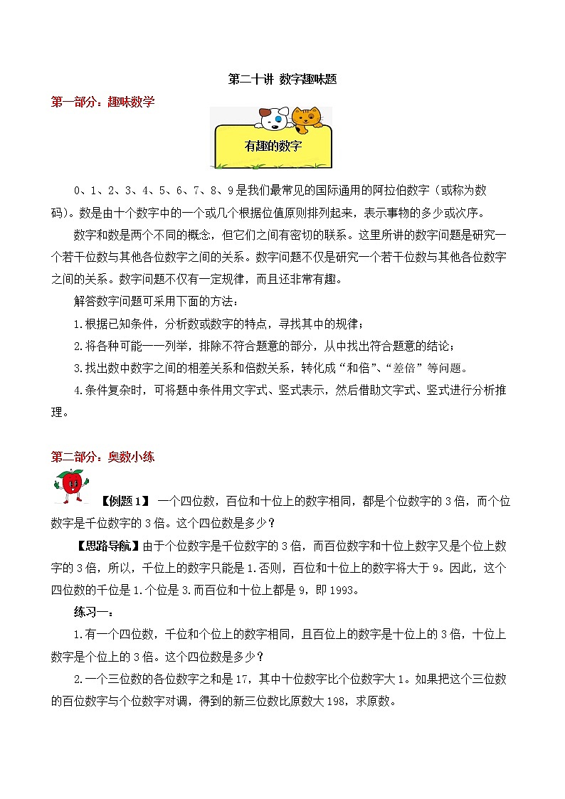 【精品奥数】五年级上册数学思维训练讲义-第20讲  数字趣味题  人教版（含答案）01