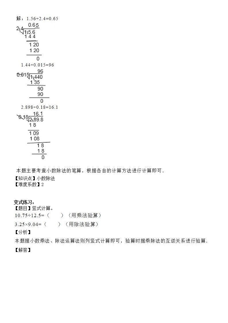 五年级上册数学试题-同步拓展讲练02：小数除法（解析版）人教版03