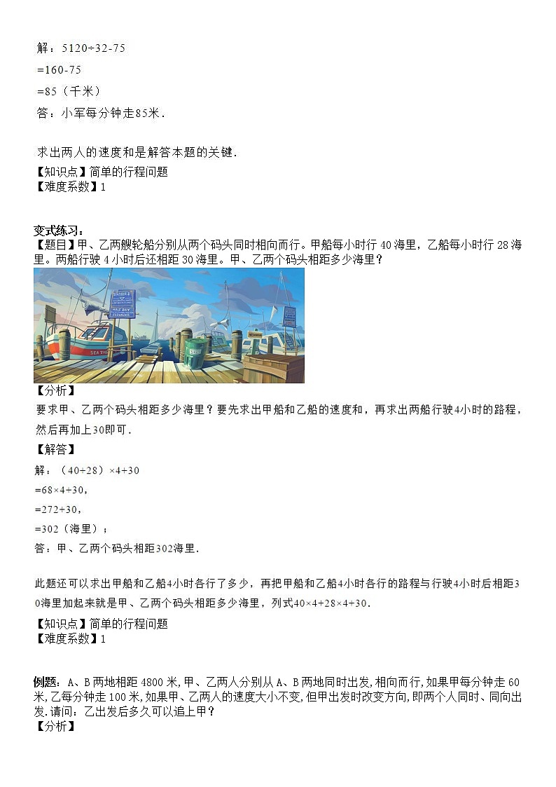五年级上册数学试题-同步拓展讲练05：简单的行程问题（解析版）人教版02
