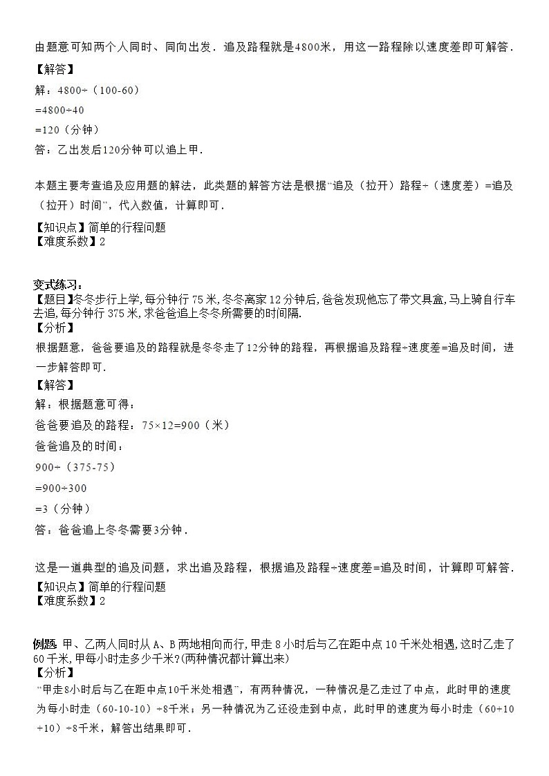五年级上册数学试题-同步拓展讲练05：简单的行程问题（解析版）人教版03