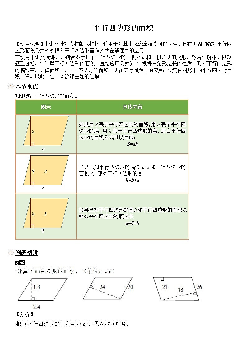 五年级上册数学试题-同步拓展讲练07：平行四边形的面积（解析版）人教版01
