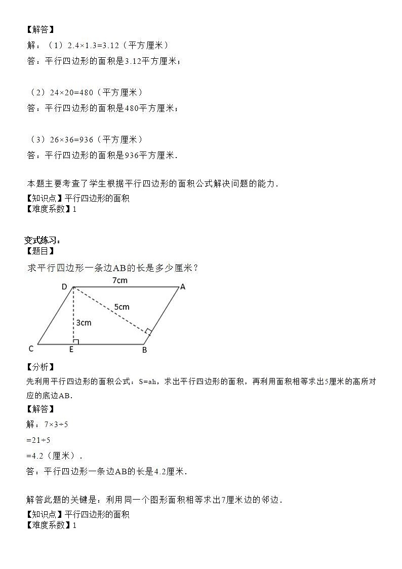 五年级上册数学试题-同步拓展讲练07：平行四边形的面积（解析版）人教版02