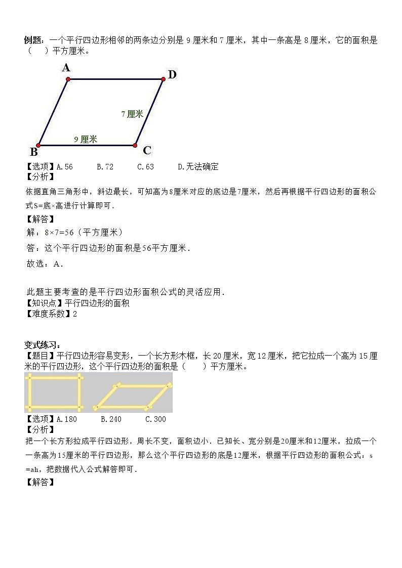 五年级上册数学试题-同步拓展讲练07：平行四边形的面积（解析版）人教版03